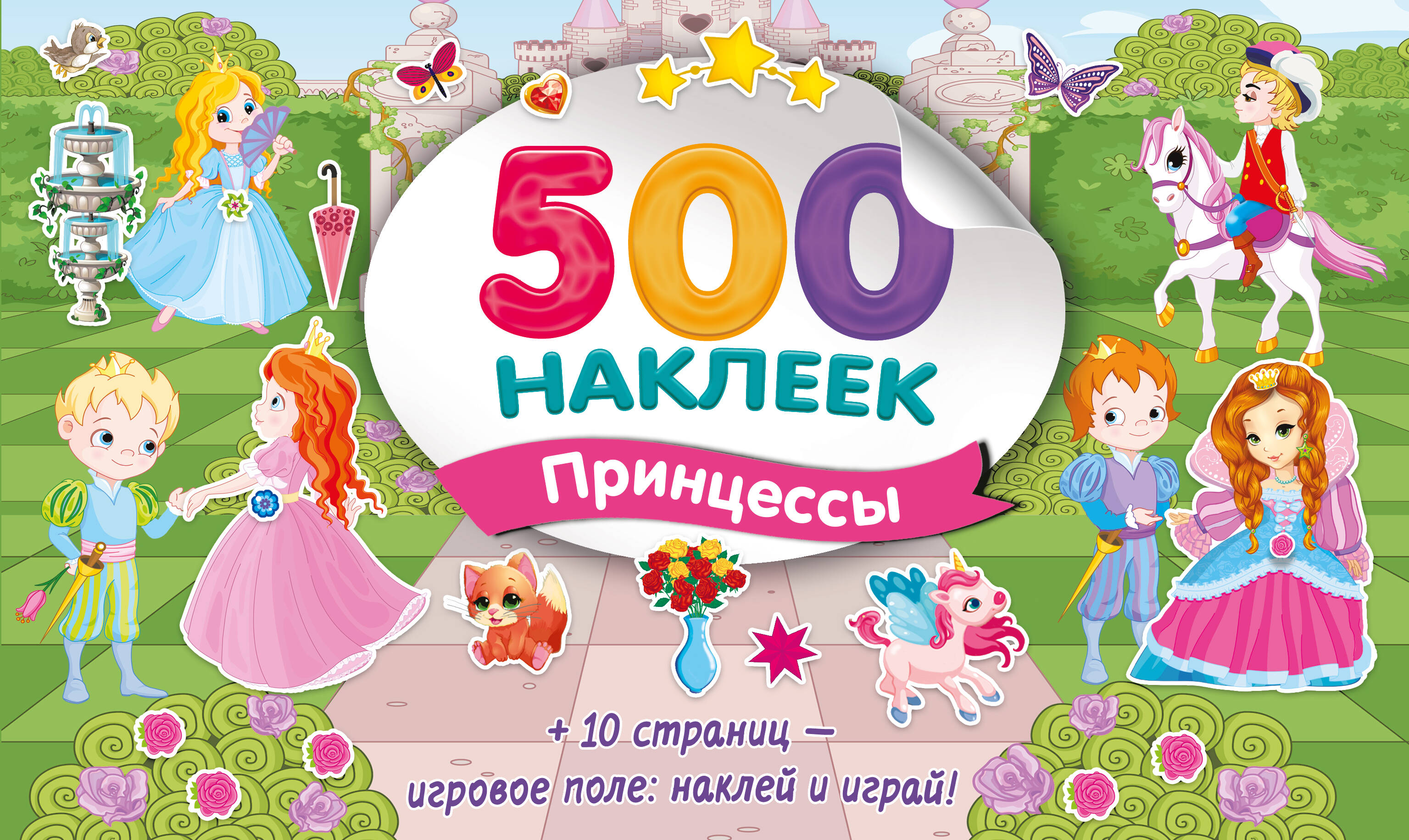 

Большой альбом наклеек. Принцессы