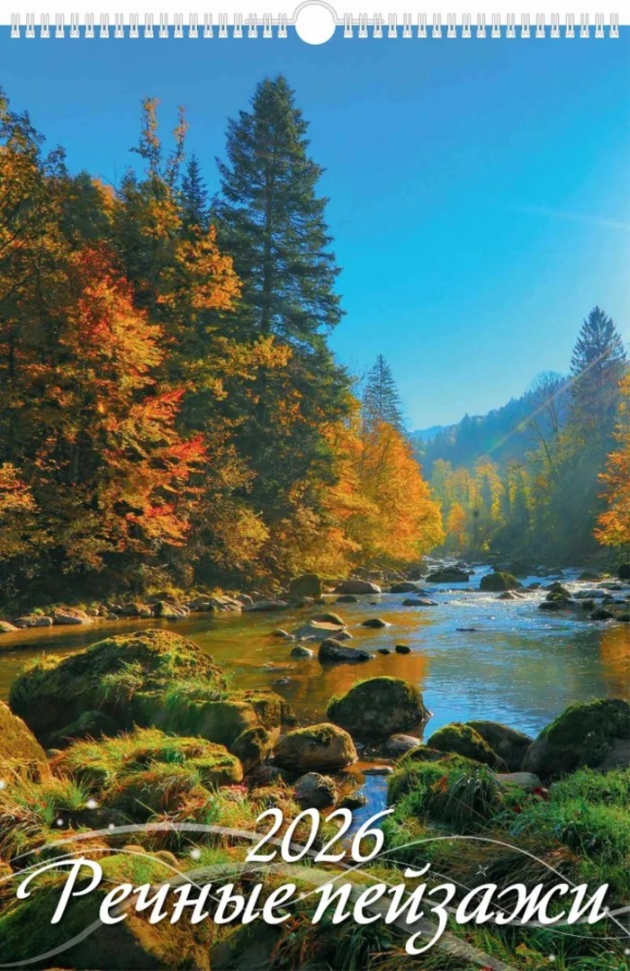 

Календарь 2026 1-блочный 320х480мм Гребень+ригель 6л Речные пейзажи УФ-лак АТБЕРГ 0526039