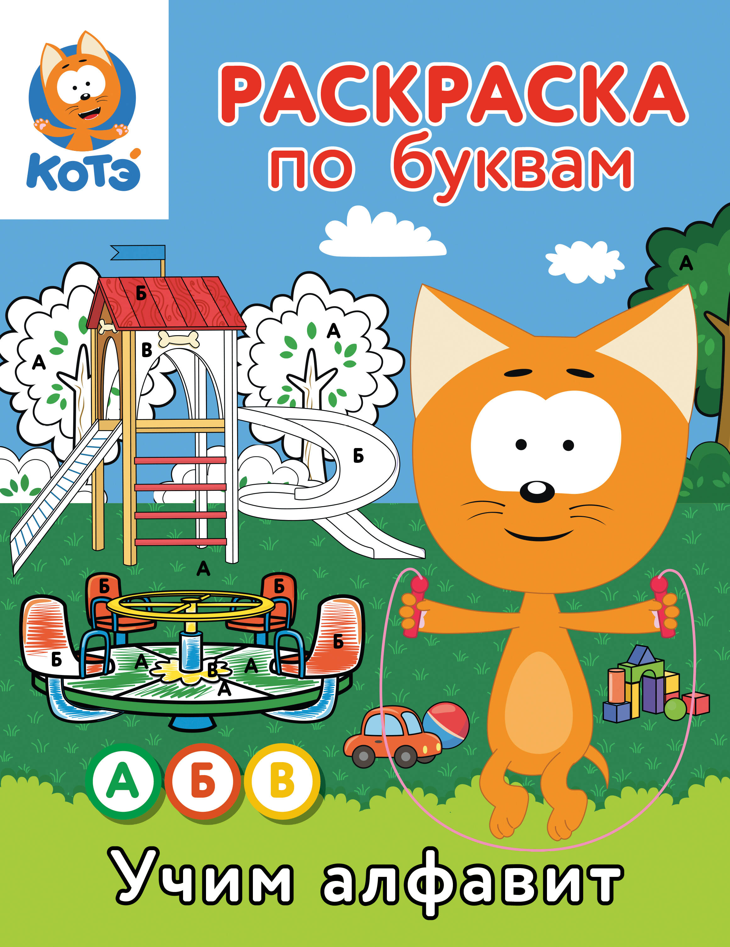 

Раскраска по буквам. Учим алфавит с Котенком Котэ