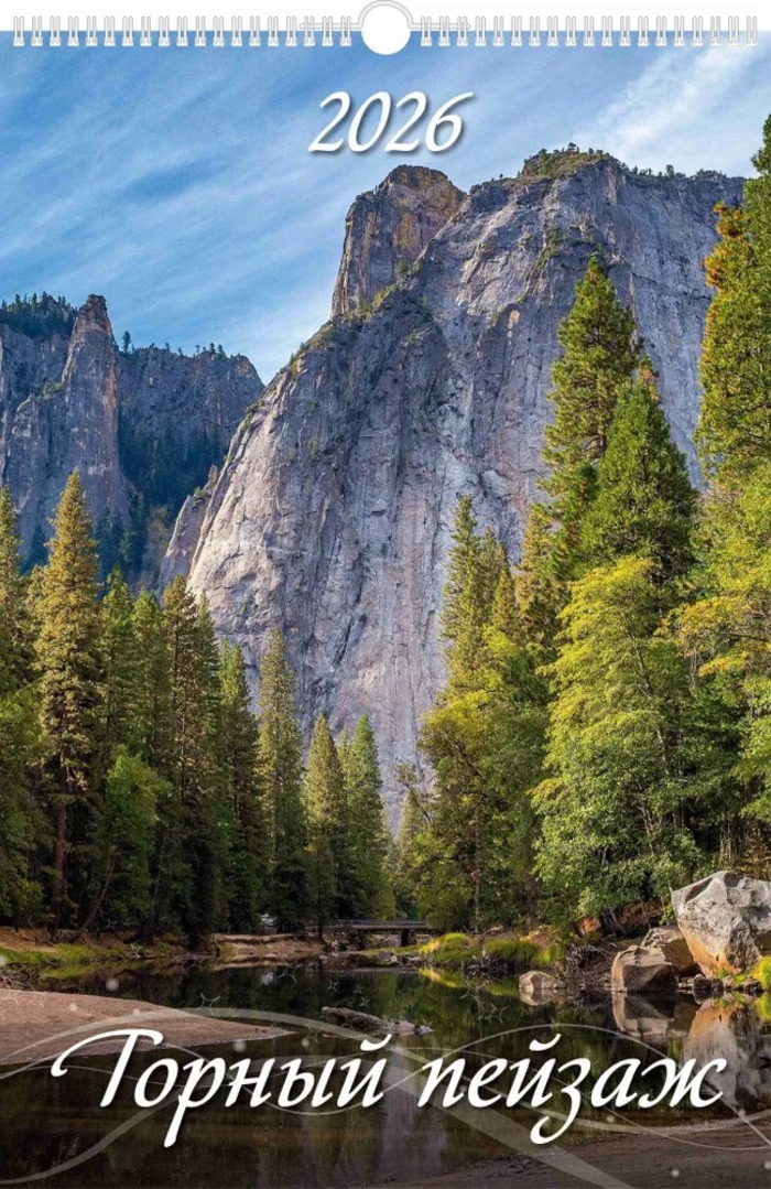 

Календарь 2026 1-блочный 320х480мм Гребень+ригель 6л Горный пейзаж УФ-лак АТБЕРГ 0526009
