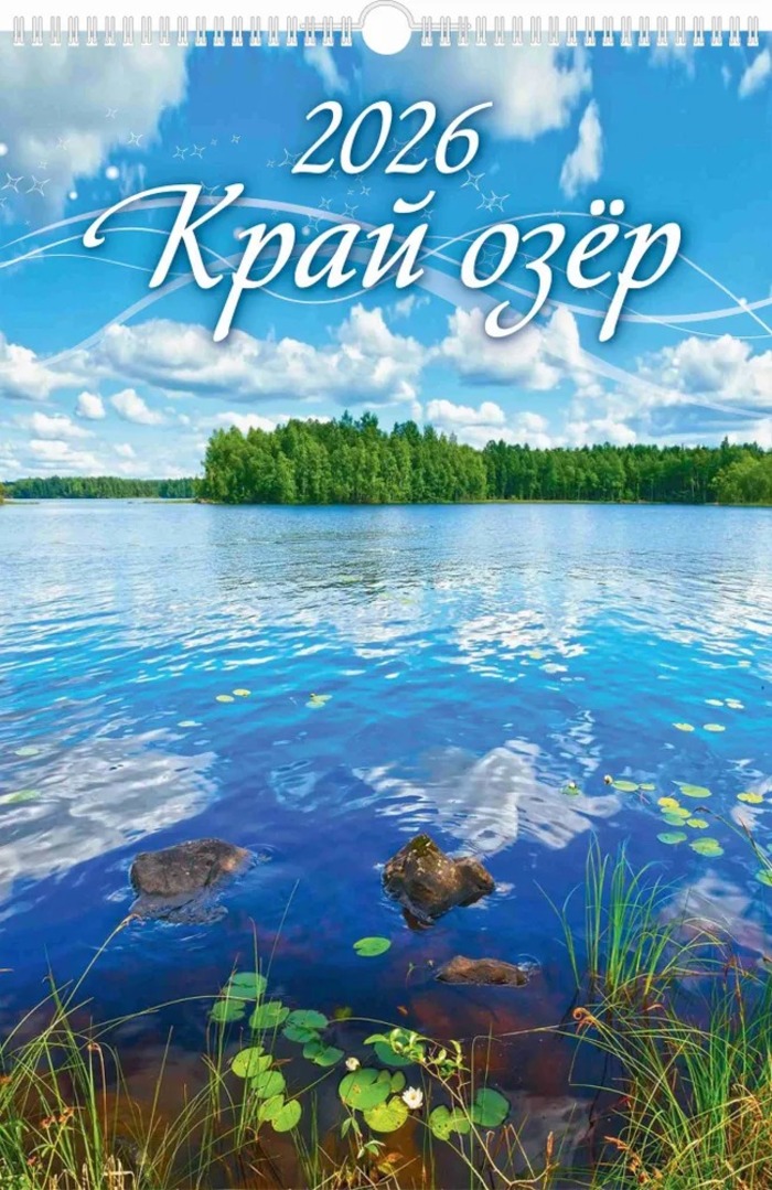 

Календарь 2026 1-блочный 320х480мм Гребень+ригель 6л Край озер УФ-лак АТБЕРГ 0526055