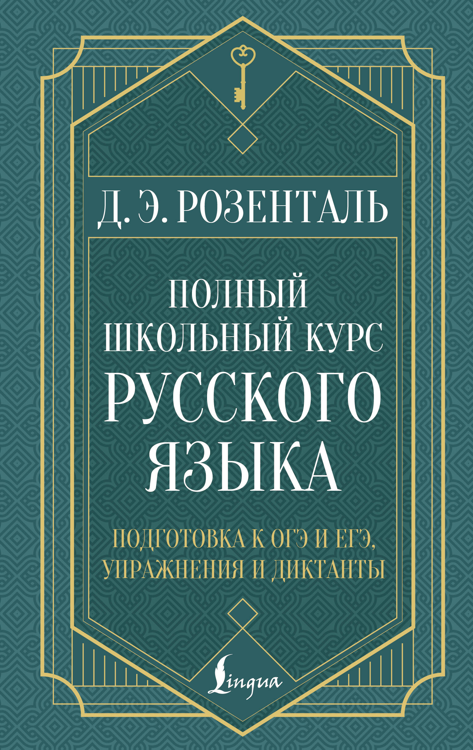 

Полный школьный курс русского языка: подготовка к ОГЭ и ЕГЭ, упражнения и диктанты