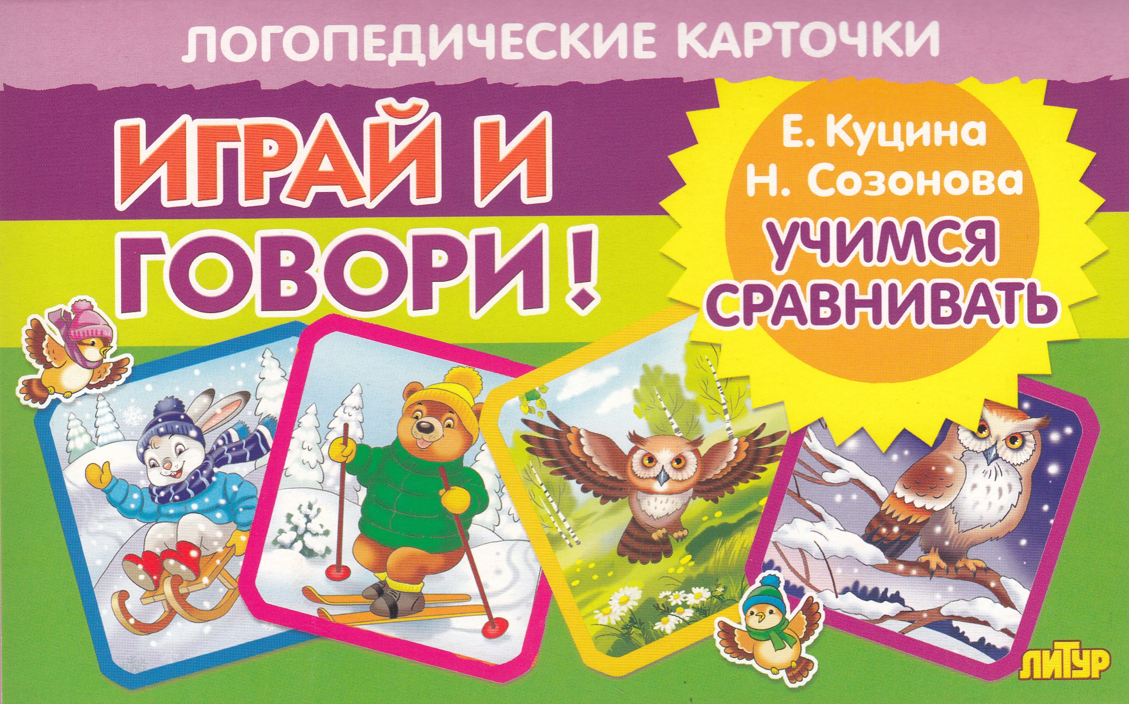 

Играй и говори! Учимся сравнивать