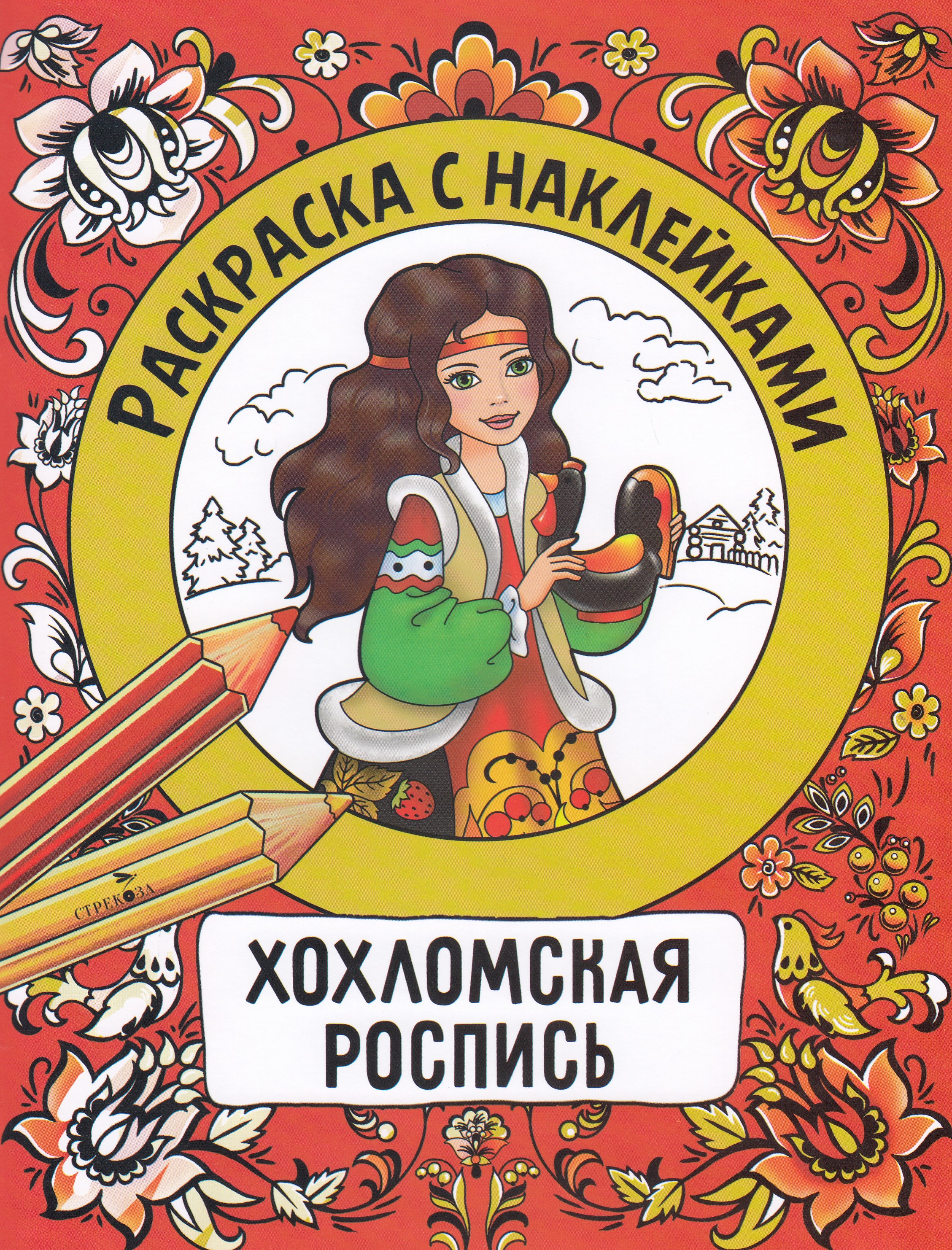 

Раскраска с наклейками. Росписи. Хохломская роспись