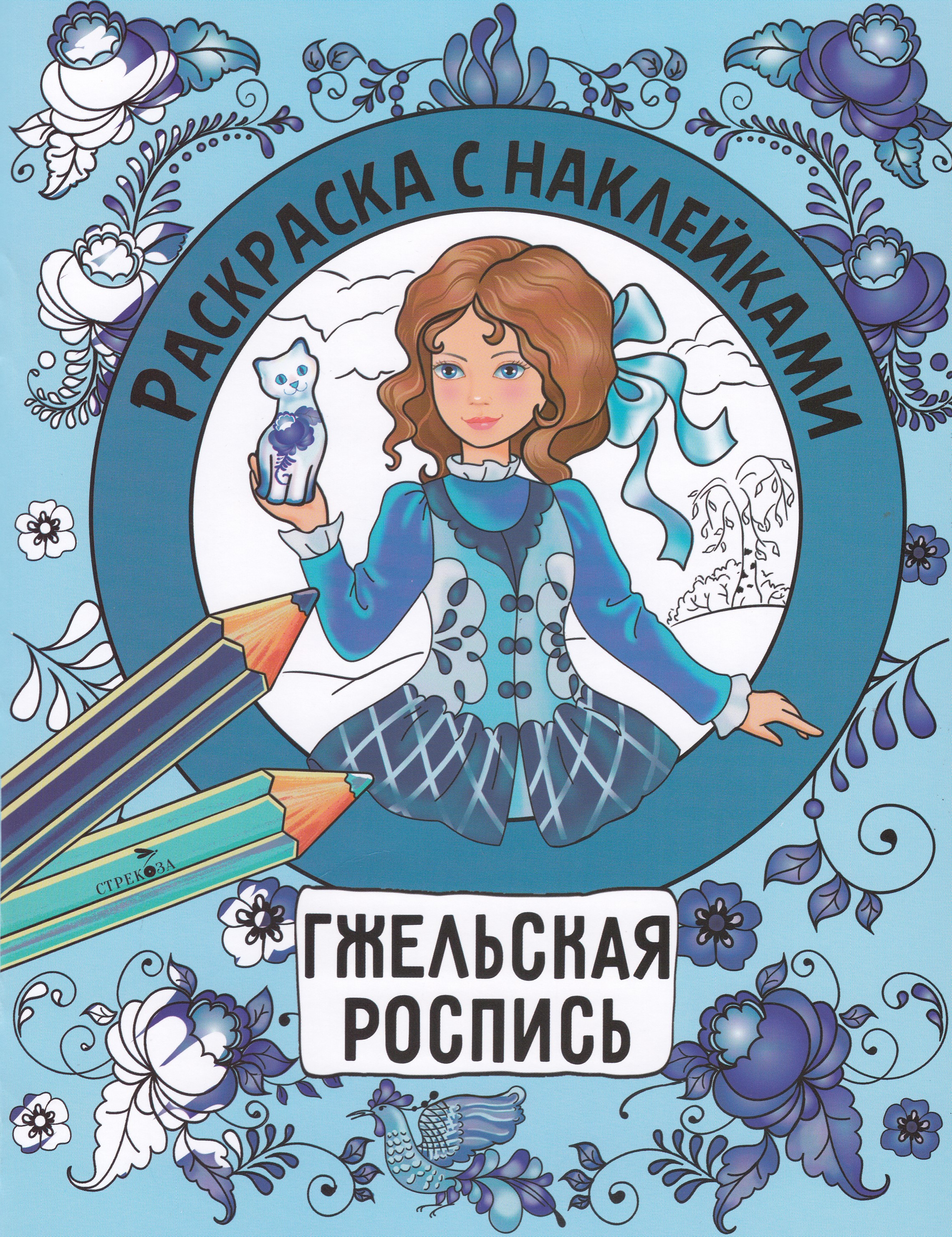 

Раскраска с наклейками. Росписи. Гжельская роспись