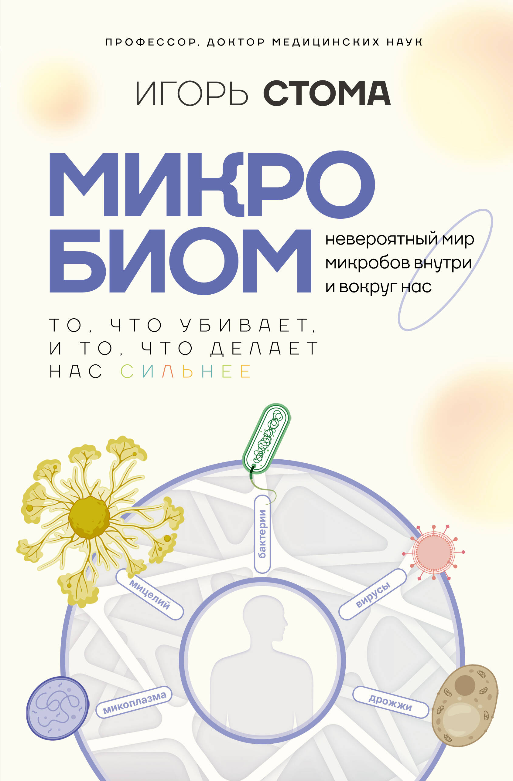 

Микробиом: то, что убивает, и то, что делает нас сильнее