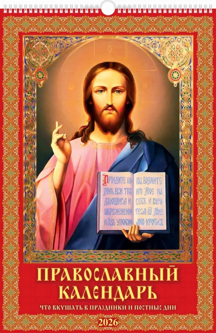 

Календарь 2026 1-блочный 320х480мм Гребень+ригель 6л Православный УФ-лак АТБЕРГ 0526033