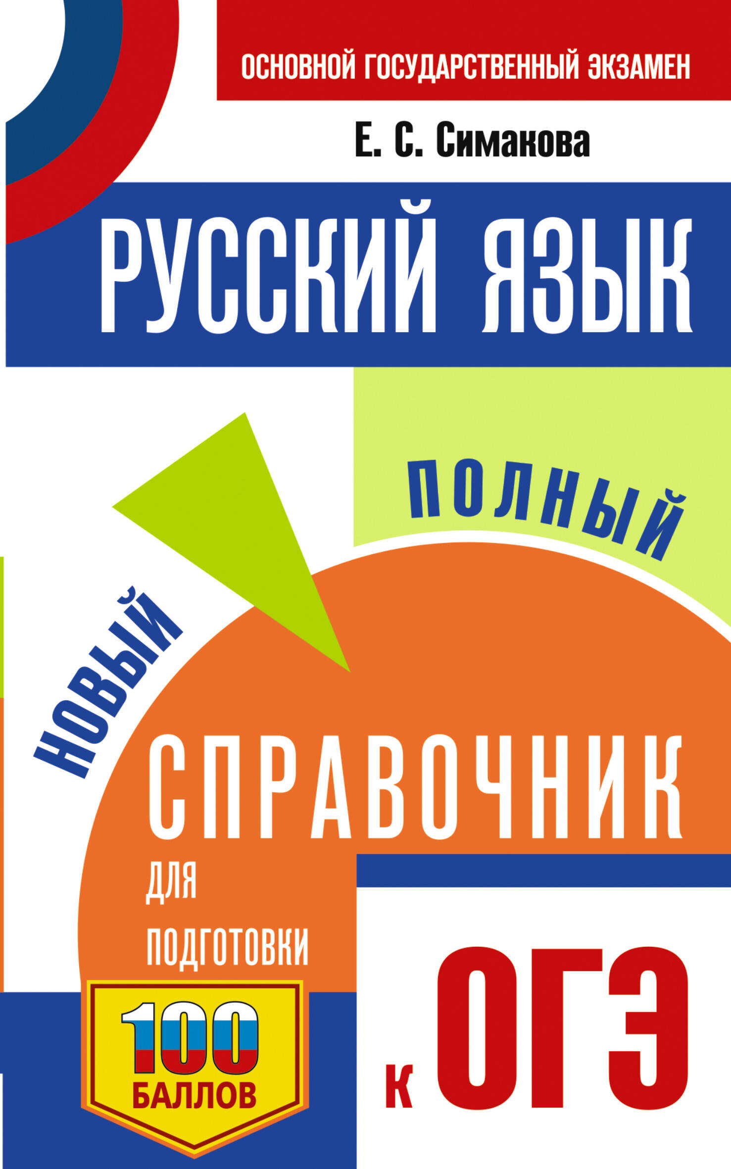

ОГЭ. Русский язык. Новый полный справочник для подготовки к ОГЭ