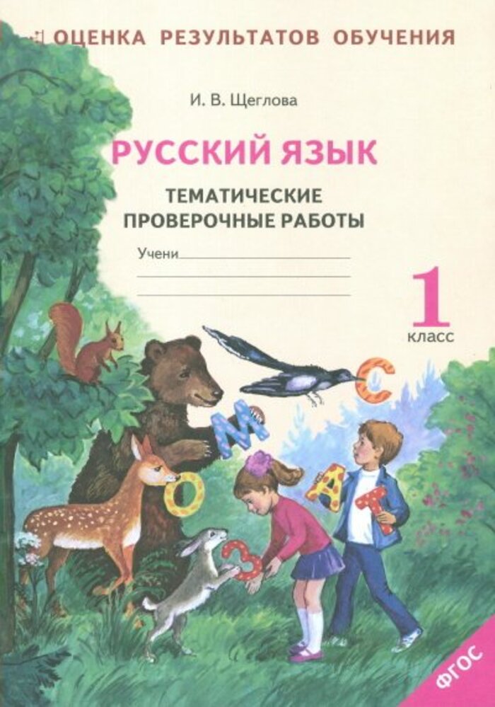 

Русский язык. 1 класс. Тематические проверочные работы. Рабочая тетрадь (к учебнику А.В. Поляковой)