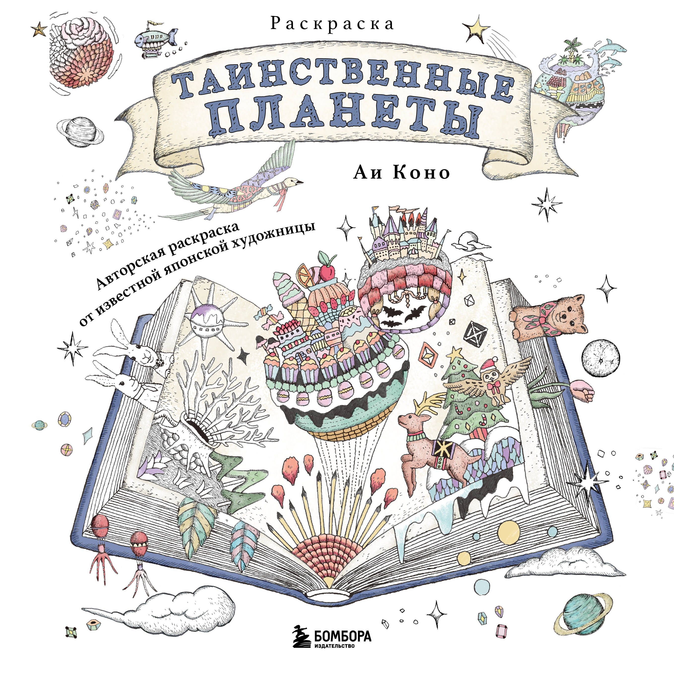 

Таинственные планеты. Авторская раскраска от известной японской художницы