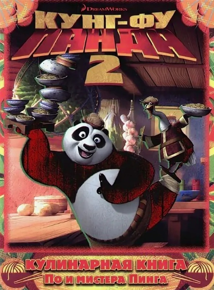 

Кунг-фу панда 2. Кулинарная книга По и мистера Пинга. Киноклассика