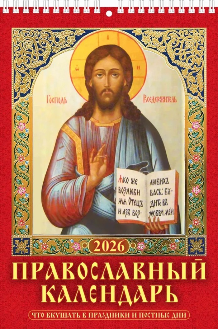 

Календарь 2026 1-блочный 170х250мм Гребень 6л Православный с постами УФ-лак АТБЕРГ 1026008