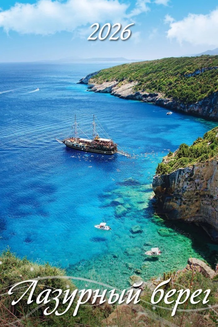 

Календарь 2026 1-блочный 320х480мм Гребень+ригель 6л Лазурный берег УФ-лак АТБЕРГ 0526023