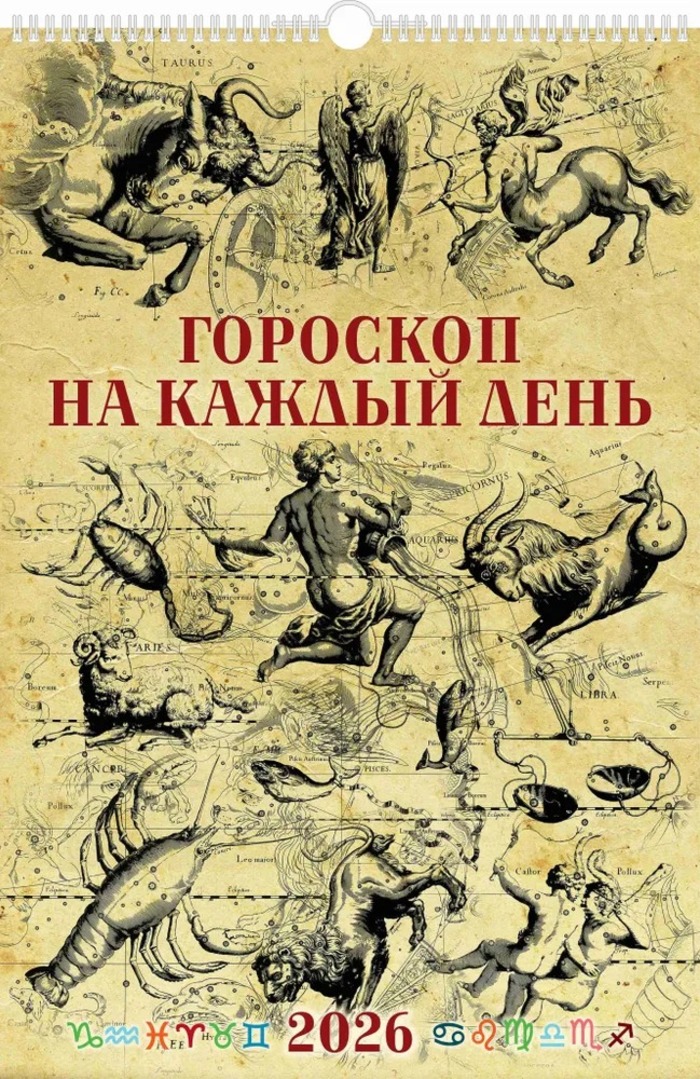

Календарь 2026 1-блочный 320х480мм Гребень+ригель 6л Гороскоп на каждый день УФ-лак АТБЕРГ 0526011