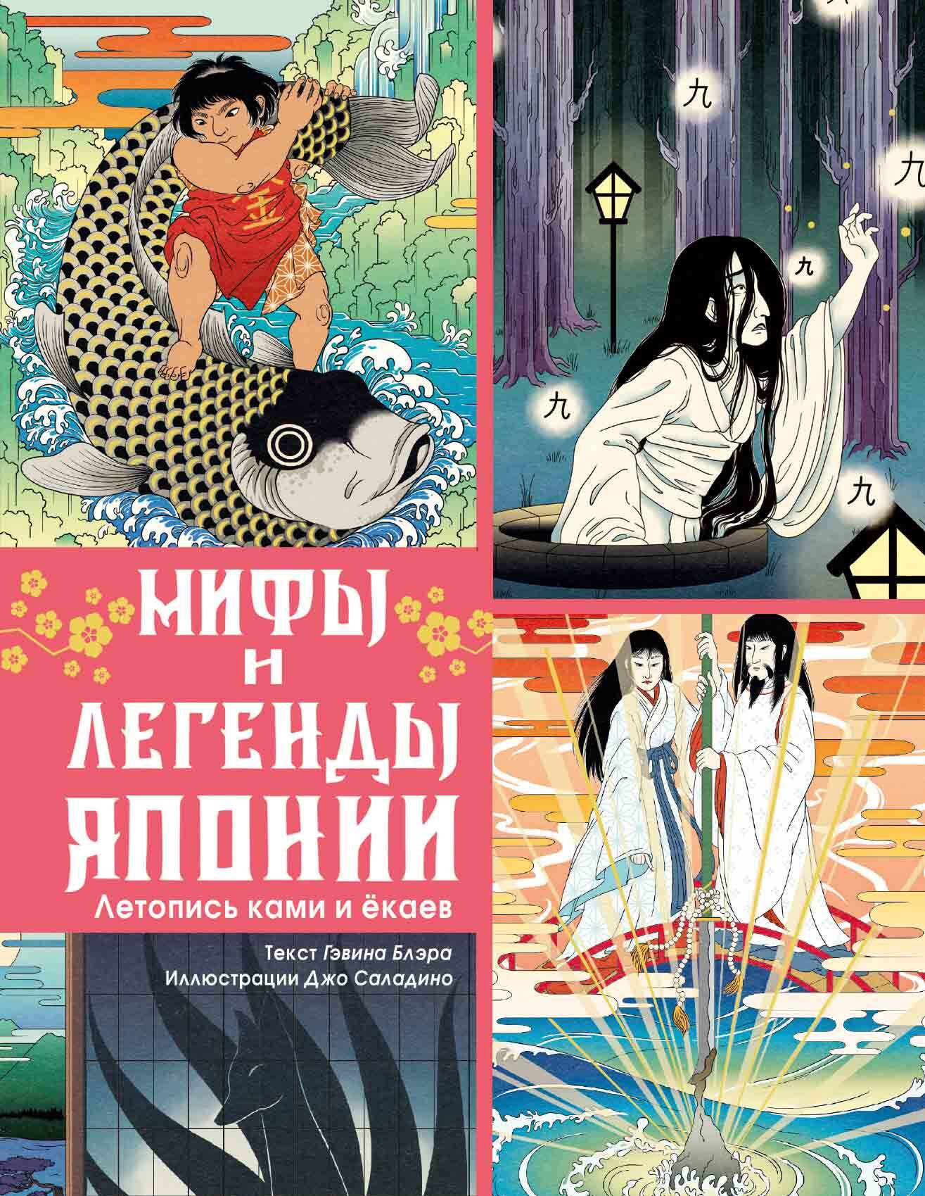 

Мифы и легенды Японии