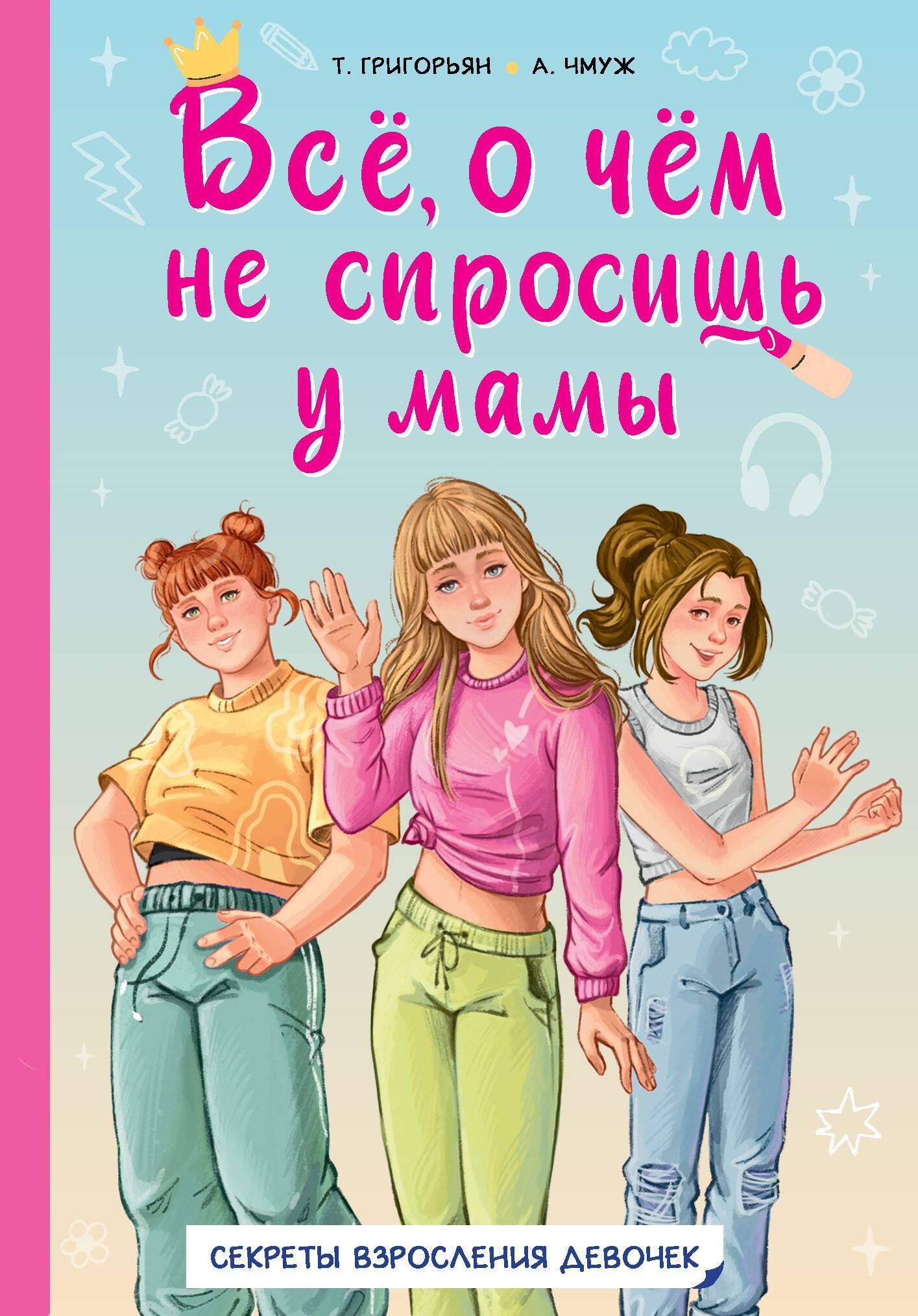 

Всё, о чем не спросишь у мамы