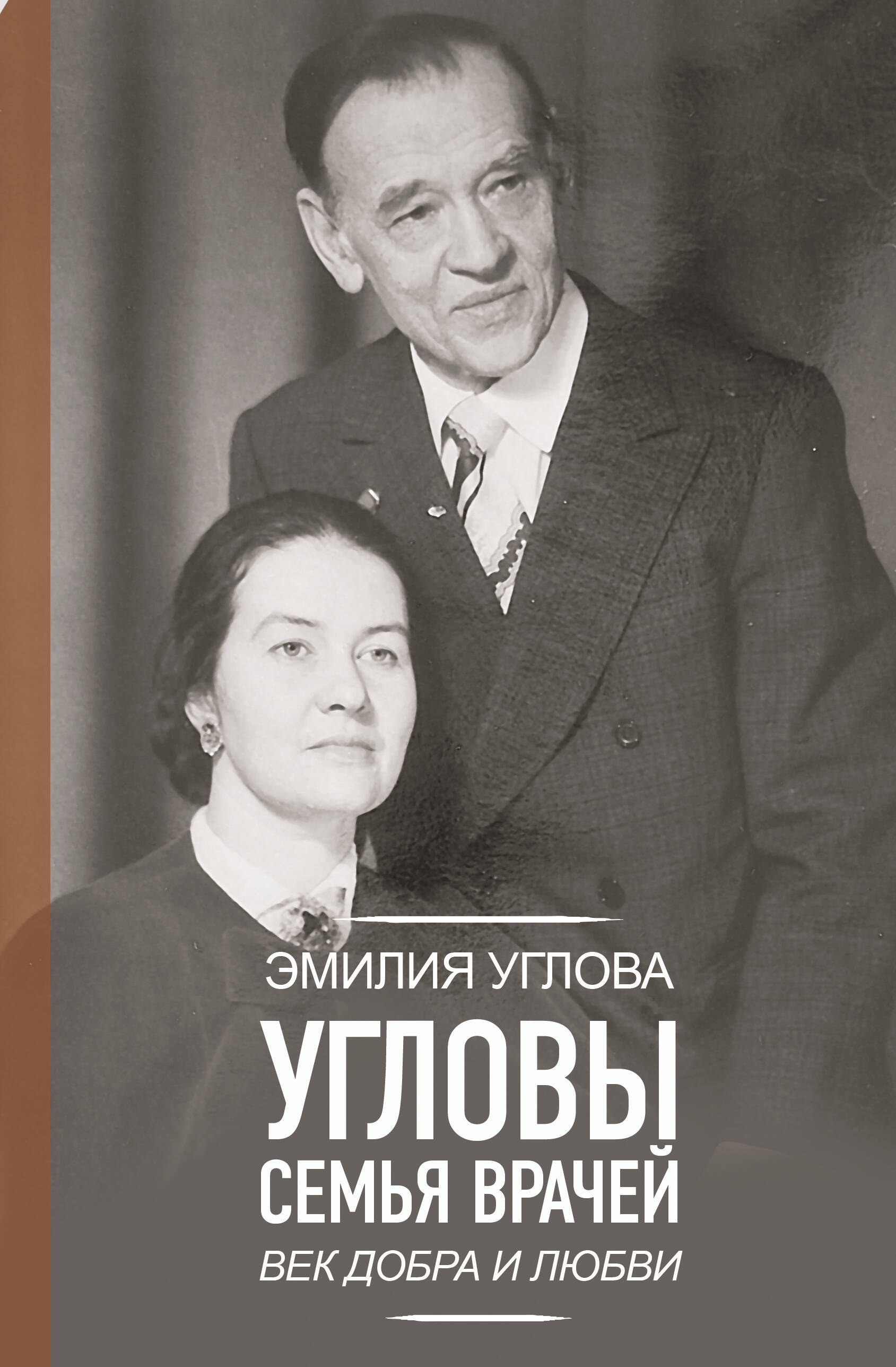 

Угловы. Семья врачей. Век Добра и Любви