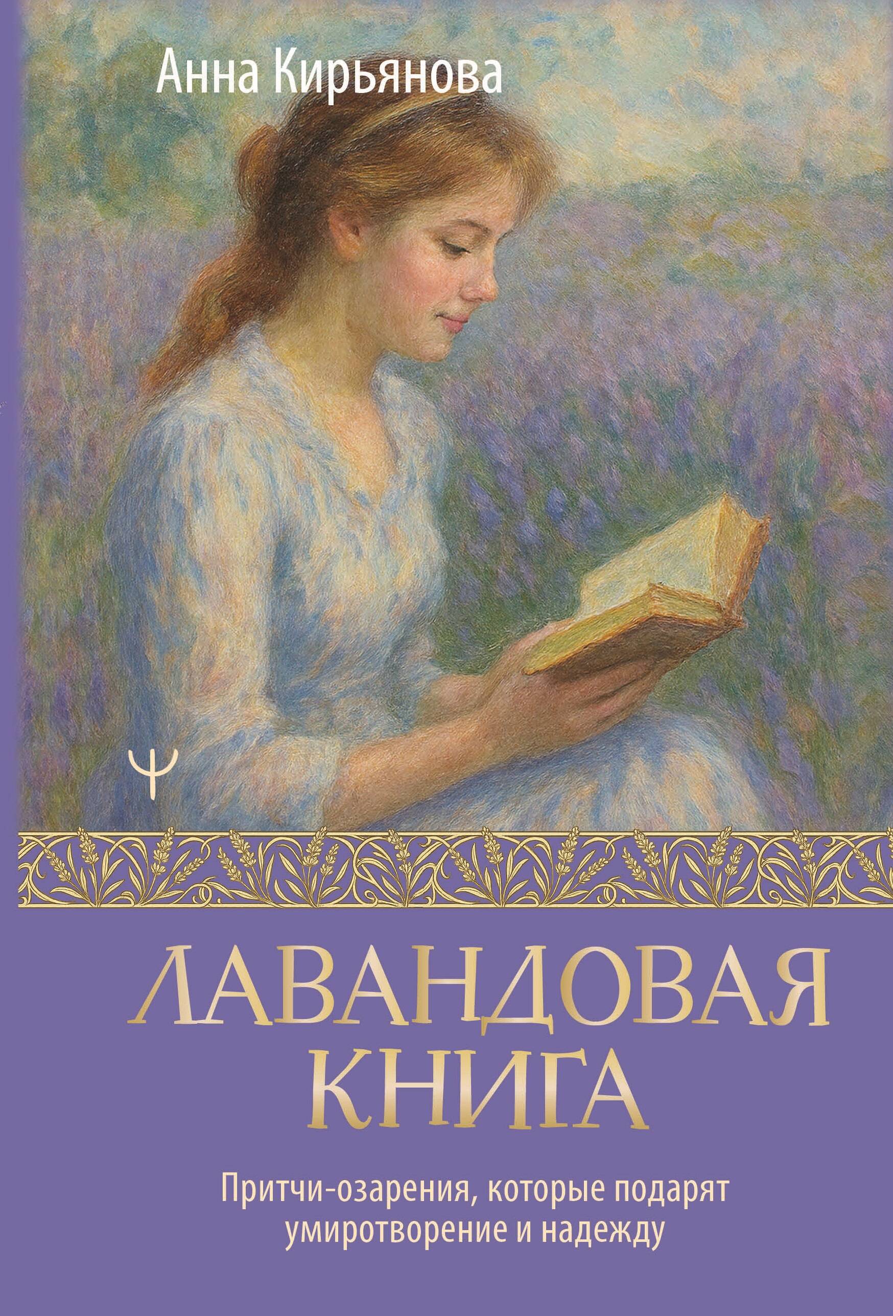 

Лавандовая книга. Притчи-озарения, которые подарят умиротворение и надежду