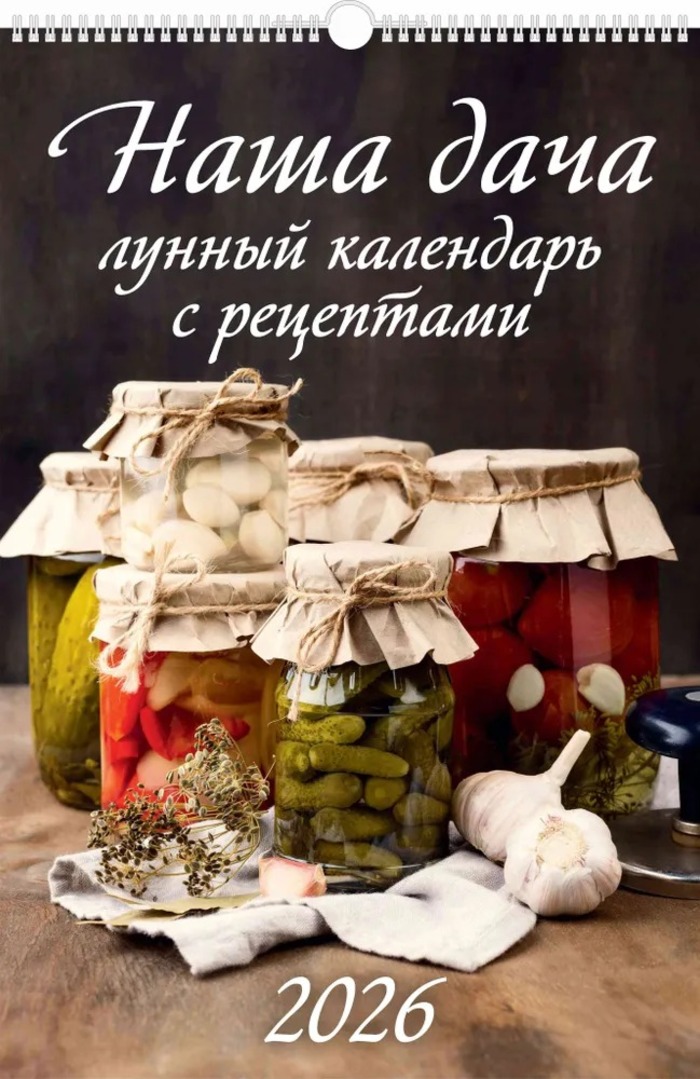 

Календарь 2026 1-блочный 320х480мм Гребень+ригель 6л Наша дача Лунн. с рецепт. УФ-лак АТБЕРГ 0526027
