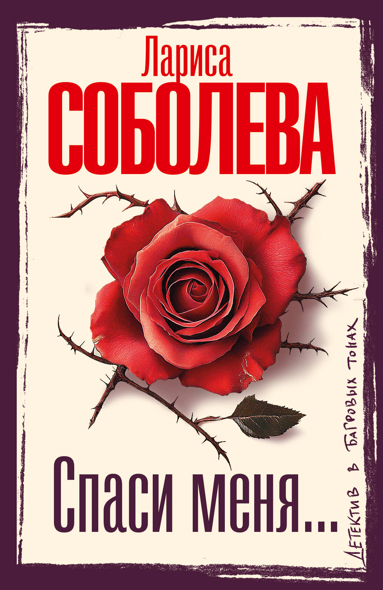 

Спаси меня...
