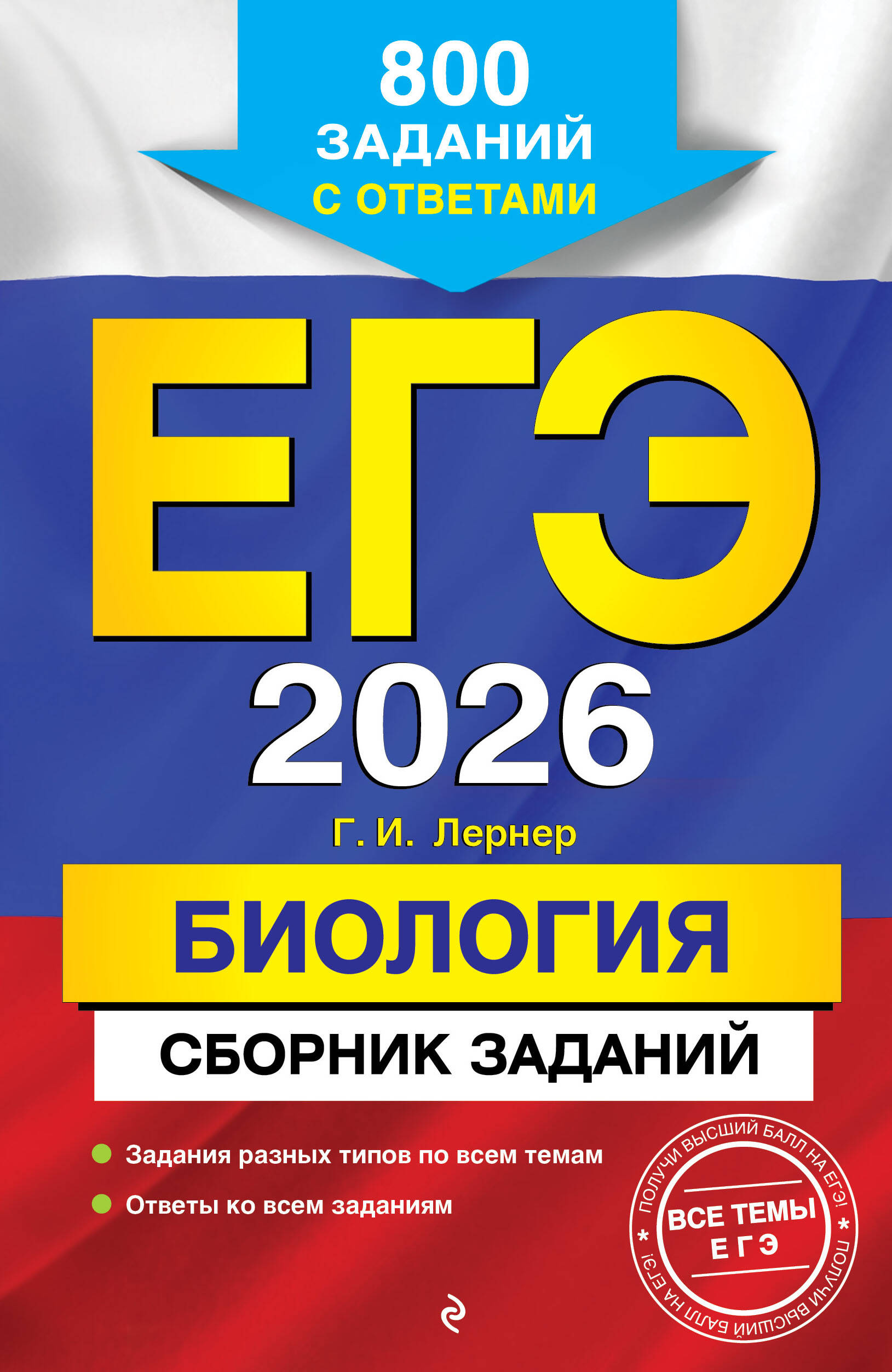 

ЕГЭ 2026 Э Биология Сборник заданий 800 заданий с ответами Лернер (2025)