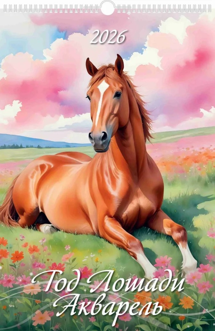 

Календарь 2026 1-блочный 320х480мм Гребень+ригель 6л Год лошади Акварель УФ-лак АТБЕРГ 0526007