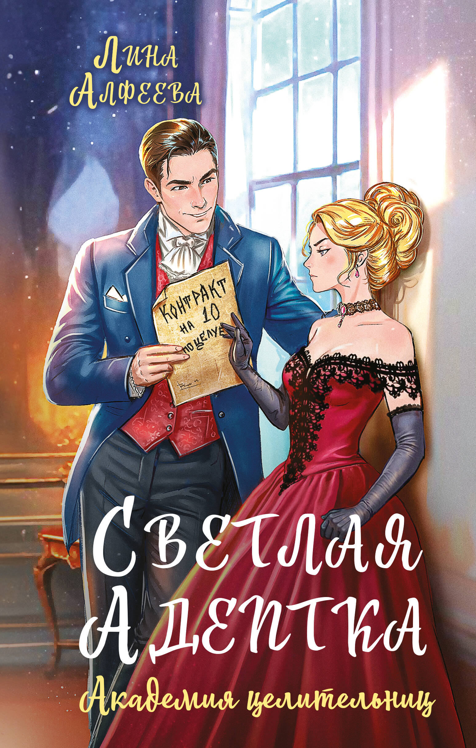 

Светлая адептка. Академия целительниц