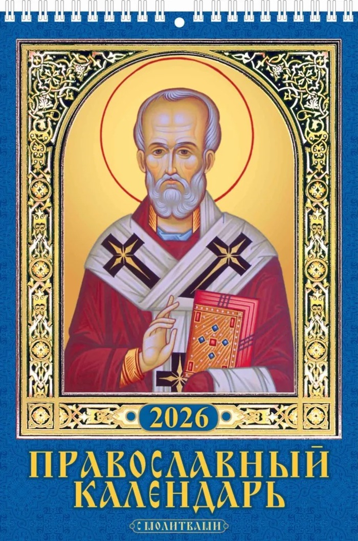 

Календарь 2026 1-блочный 170х250мм Гребень 6л Православ. календарь с молитвами УФ-лак АТБЕРГ 1026007