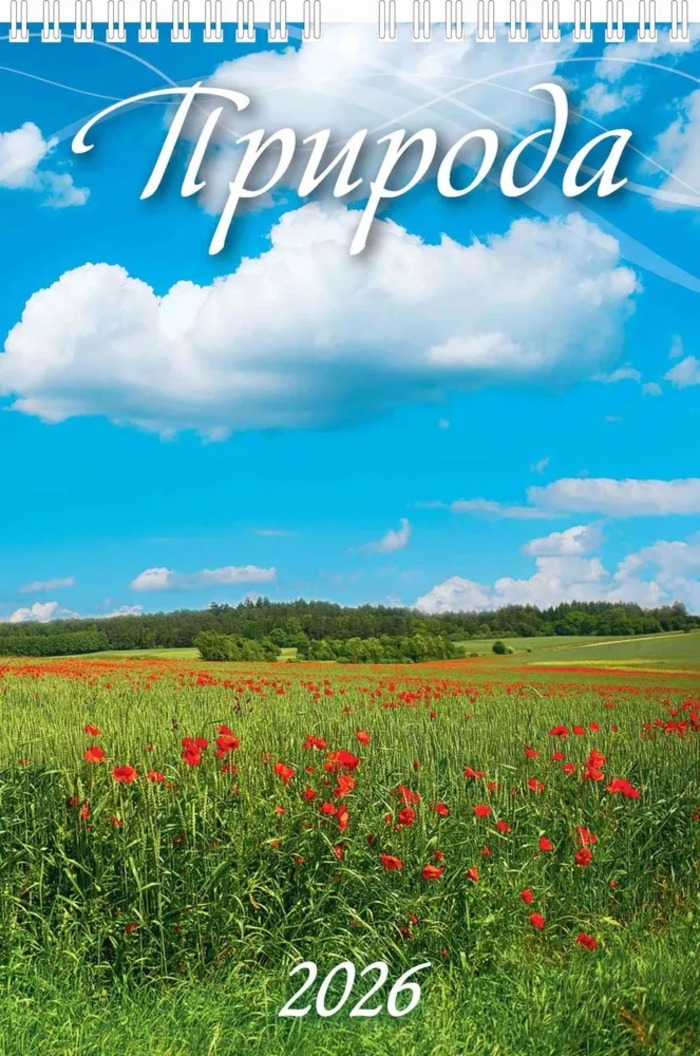 

Календарь 2026 1-блочный 170х250мм Гребень 6л Природа УФ-лак АТБЕРГ 1026010