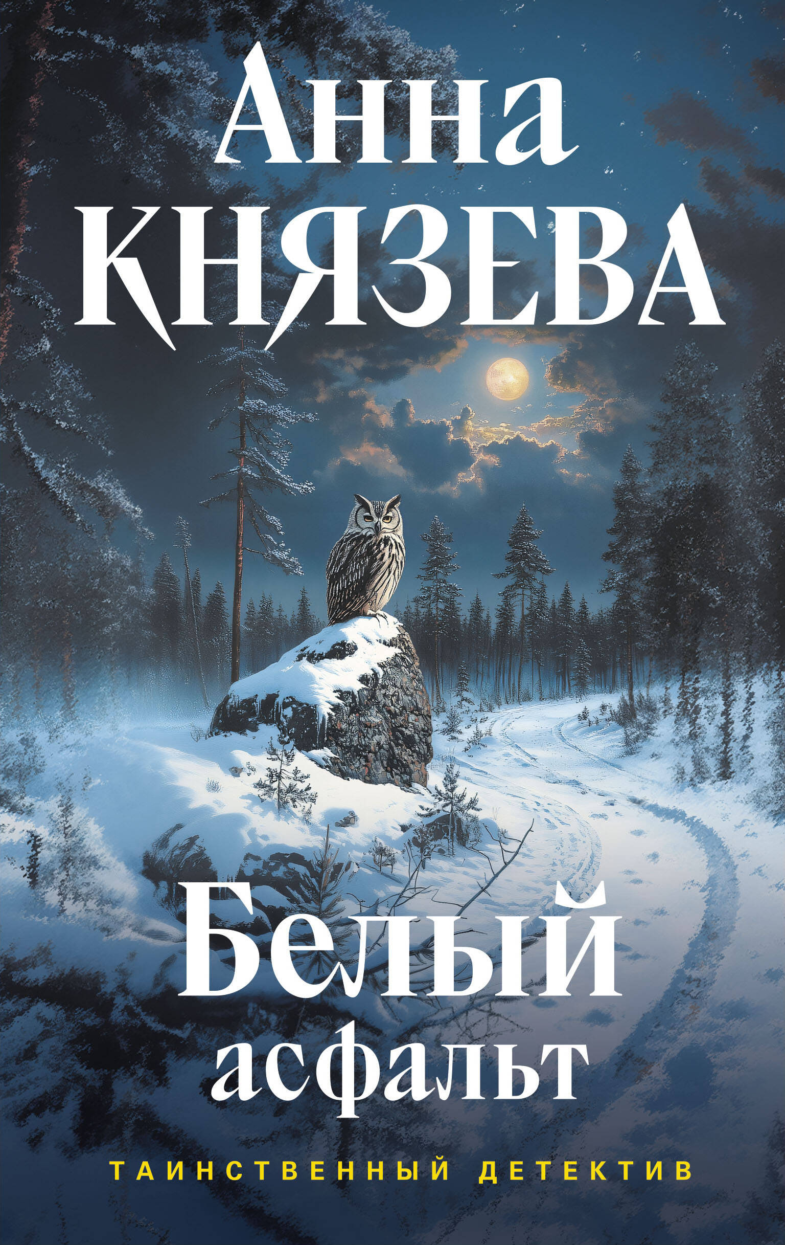 

Белый асфальт