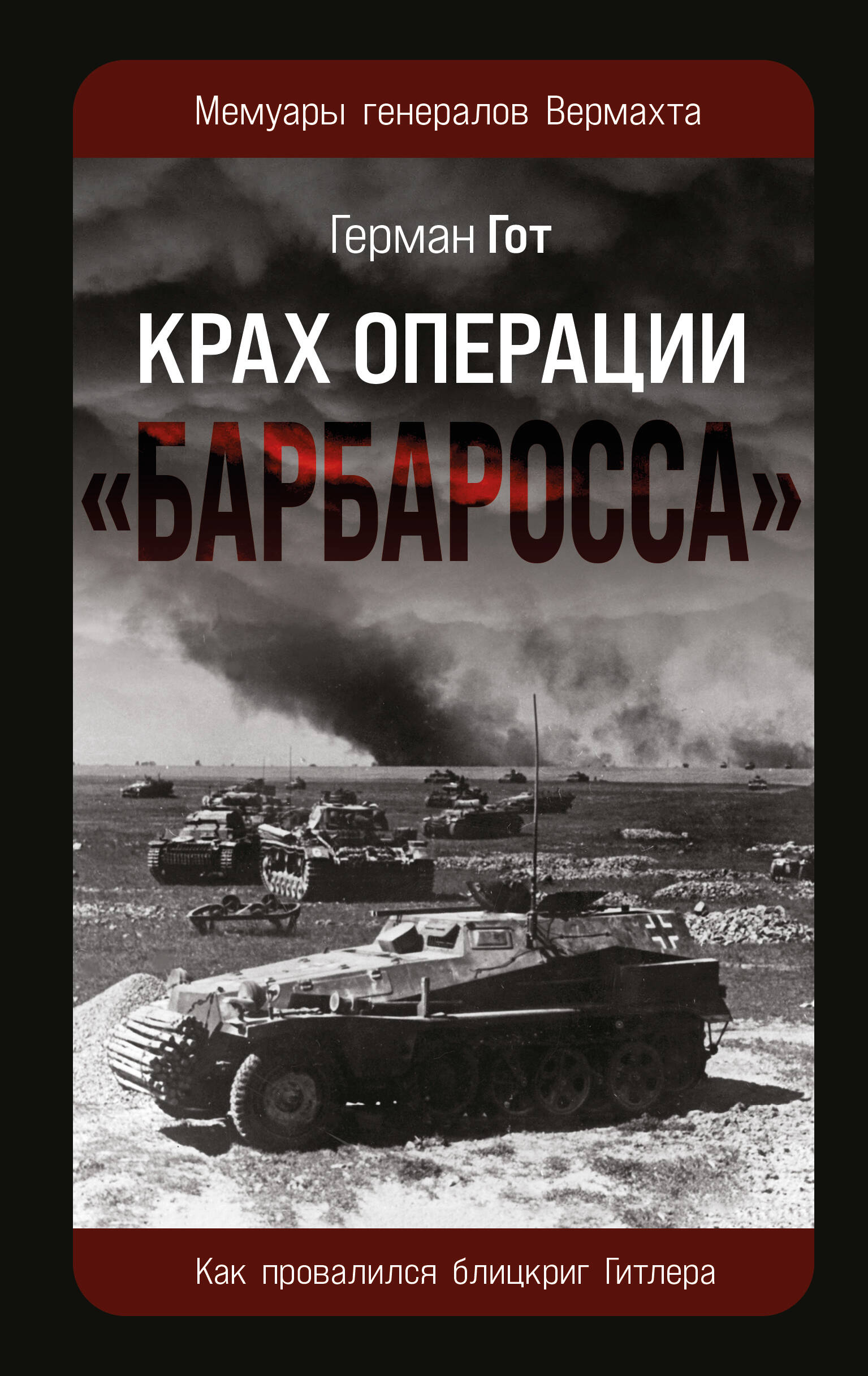 

Крах операции "Барбаросса": Как провалился блицкриг Гитлера