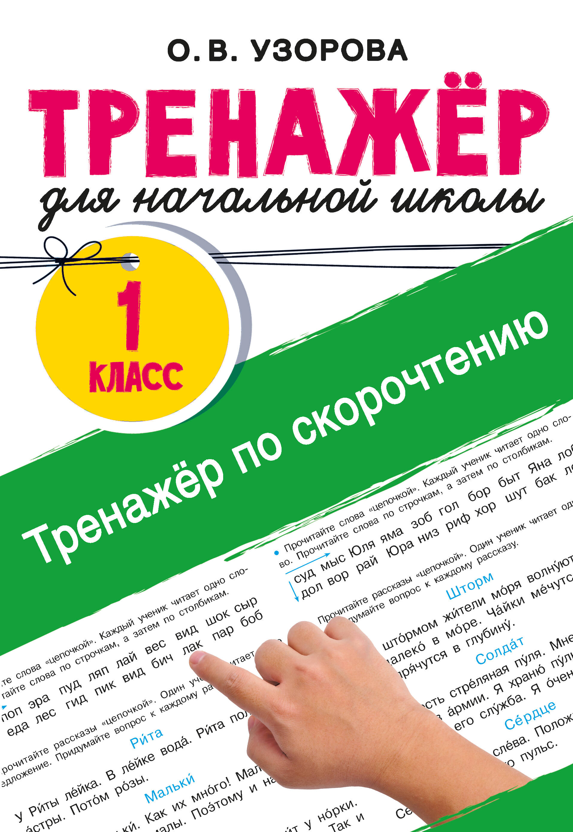 

Тренажер по скорочтению