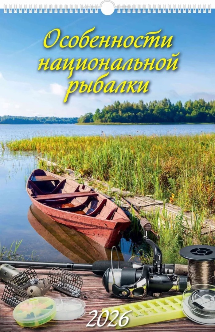 

Календарь 2026 1-блочный 320х480мм Гребень+ригель 6л Особенности нац. рыбалки УФ-лак АТБЕРГ 0526029