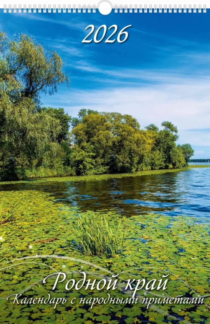 

Календарь 2026 1-блочный 320х480мм Гребень+ригель 6л Родной край Народ.приметы УФ-лак АТБЕРГ 0526040