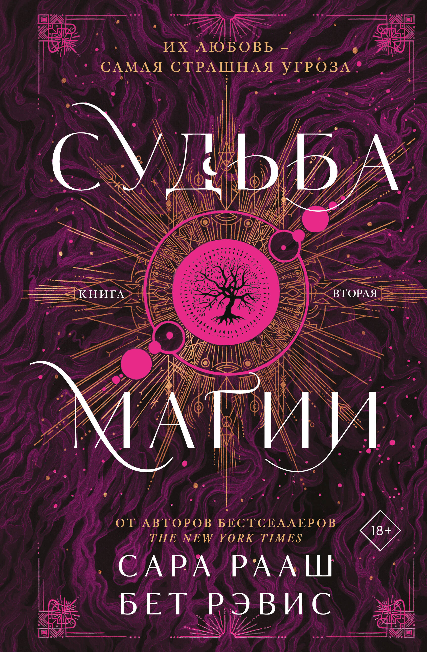 

Судьба магии