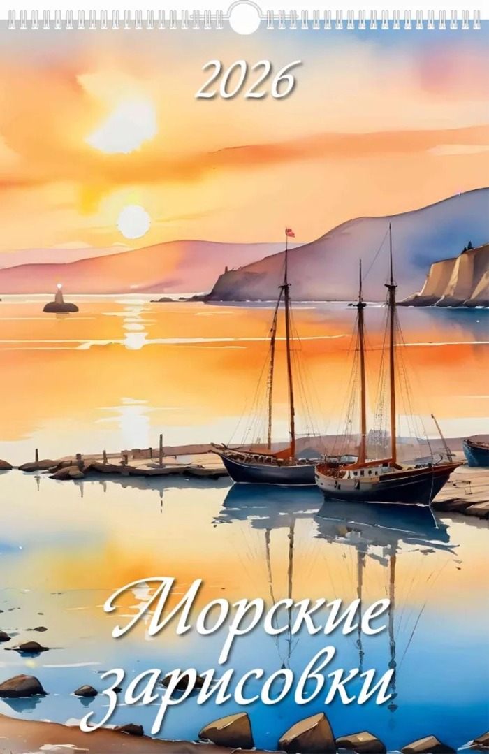 

Календарь 2026 1-блочный 320х480мм Гребень+ригель 6л Морские зарисовки УФ-лак АТБЕРГ 0526024