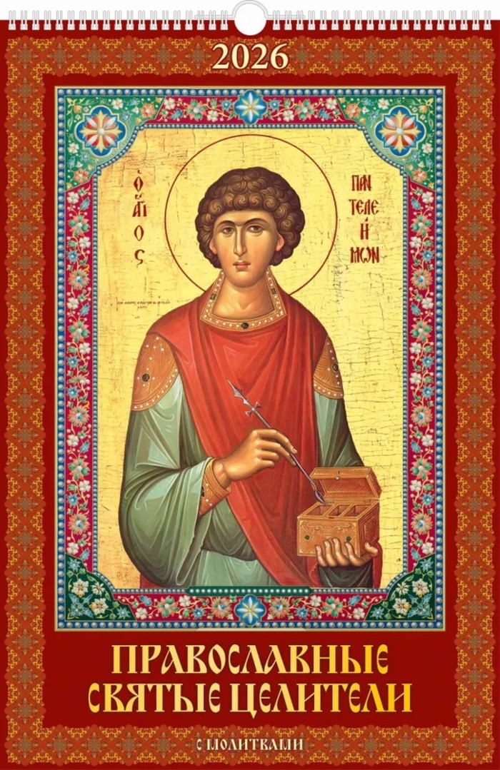 

Календарь 2026 1-блочный 320х480мм Гребень+ригель 6л Правосл. святые целители УФ-лак АТБЕРГ 0526032