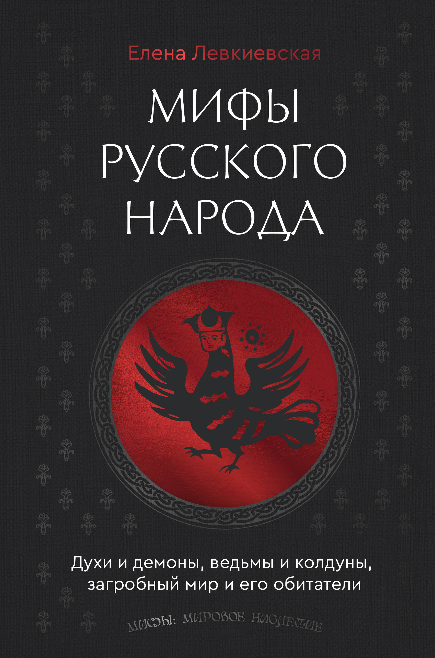 

Мифы русского народа. Духи и демоны, ведьмы и колдуны, загробный мир и его обитатели