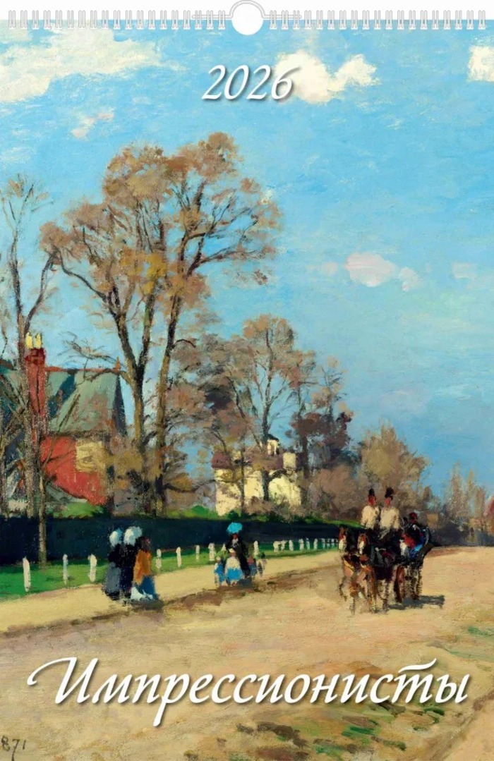 

Календарь 2026 1-блочный 320х480мм Гребень+ригель 6л Импрессионисты УФ-лак АТБЕРГ 0526015