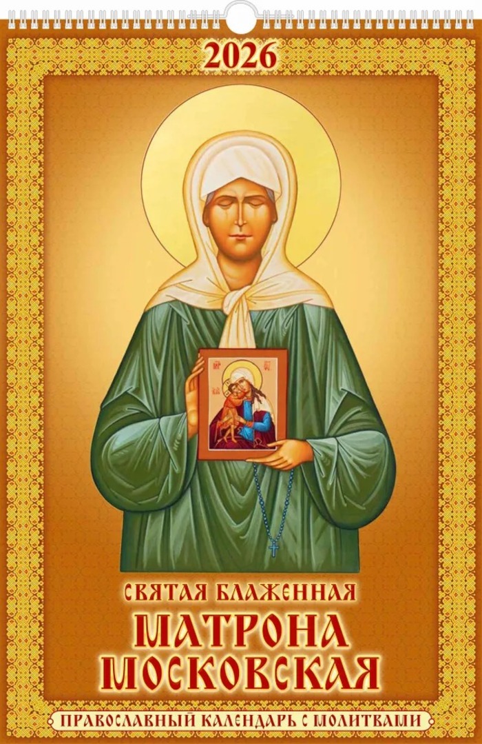 

Календарь 2026 1-блочный 320х480мм Гребень+ригель 6л Св. Блаженная Матрона Московская АТБЕРГ 0526044