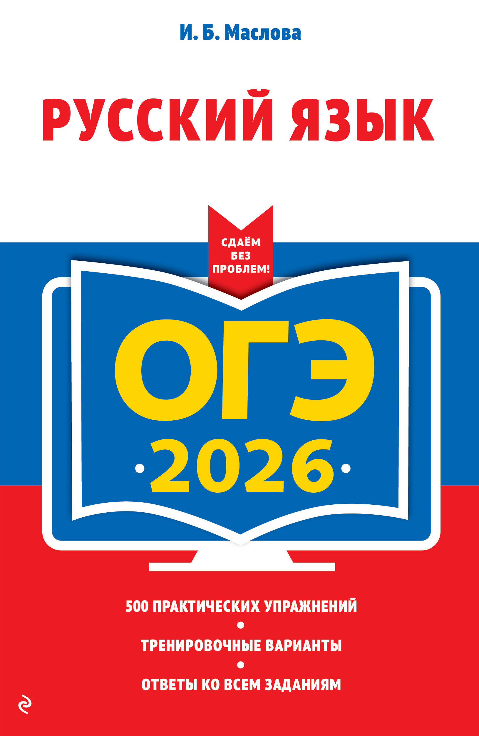 

ОГЭ-2026. Русский язык (+ экзаменационные варианты)
