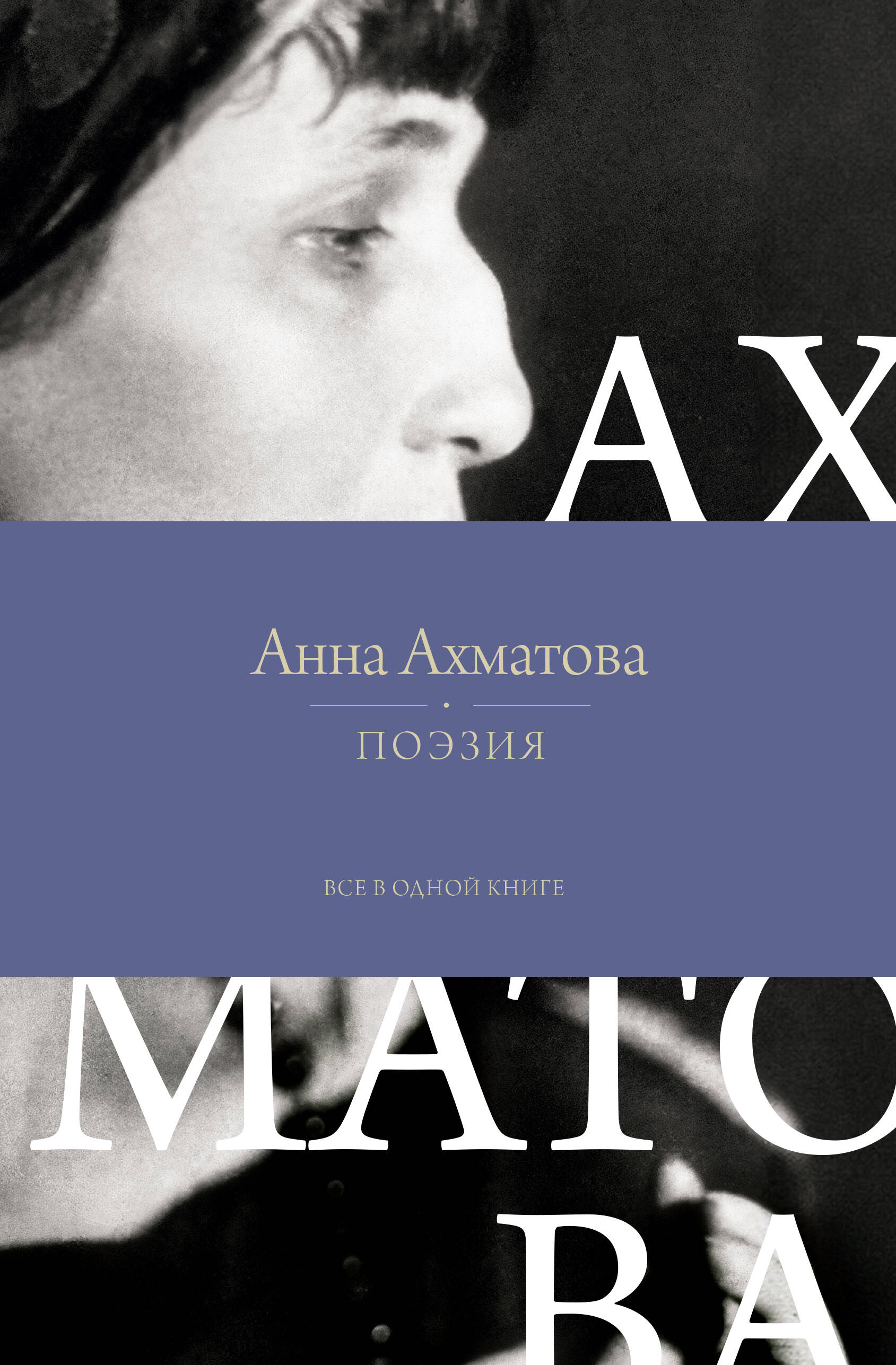 

Поэзия. Все в одной книге