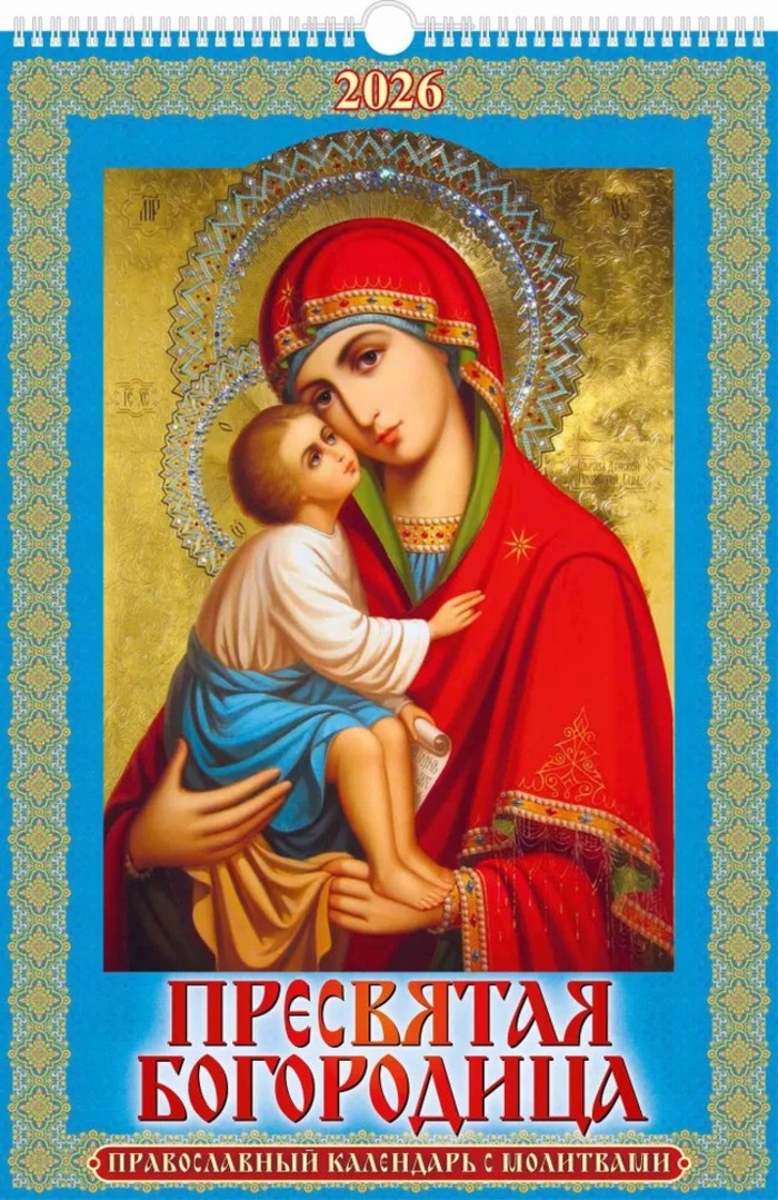 

Календарь 2026 1-блочный 320х480мм Гребень+ригель 6л Пресвятая Богородица УФ-лак АТБЕРГ 0526035