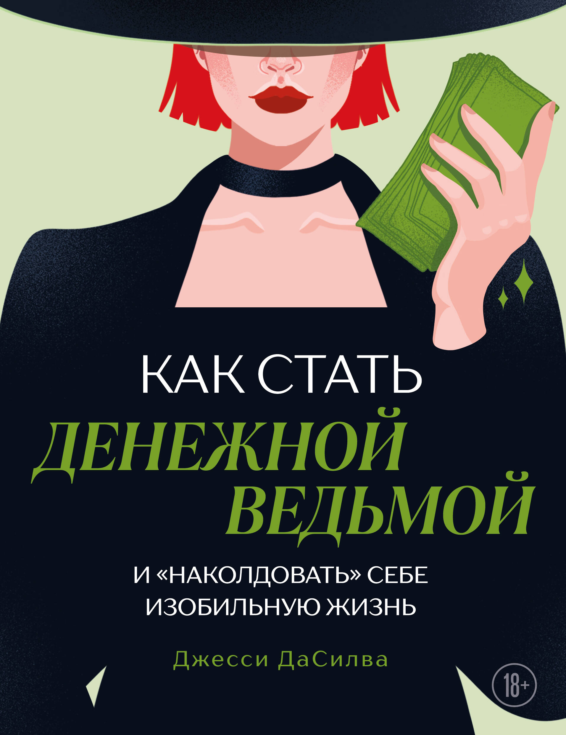 

Как стать денежной ведьмой. И "наколдовать" себе изобильную жизнь