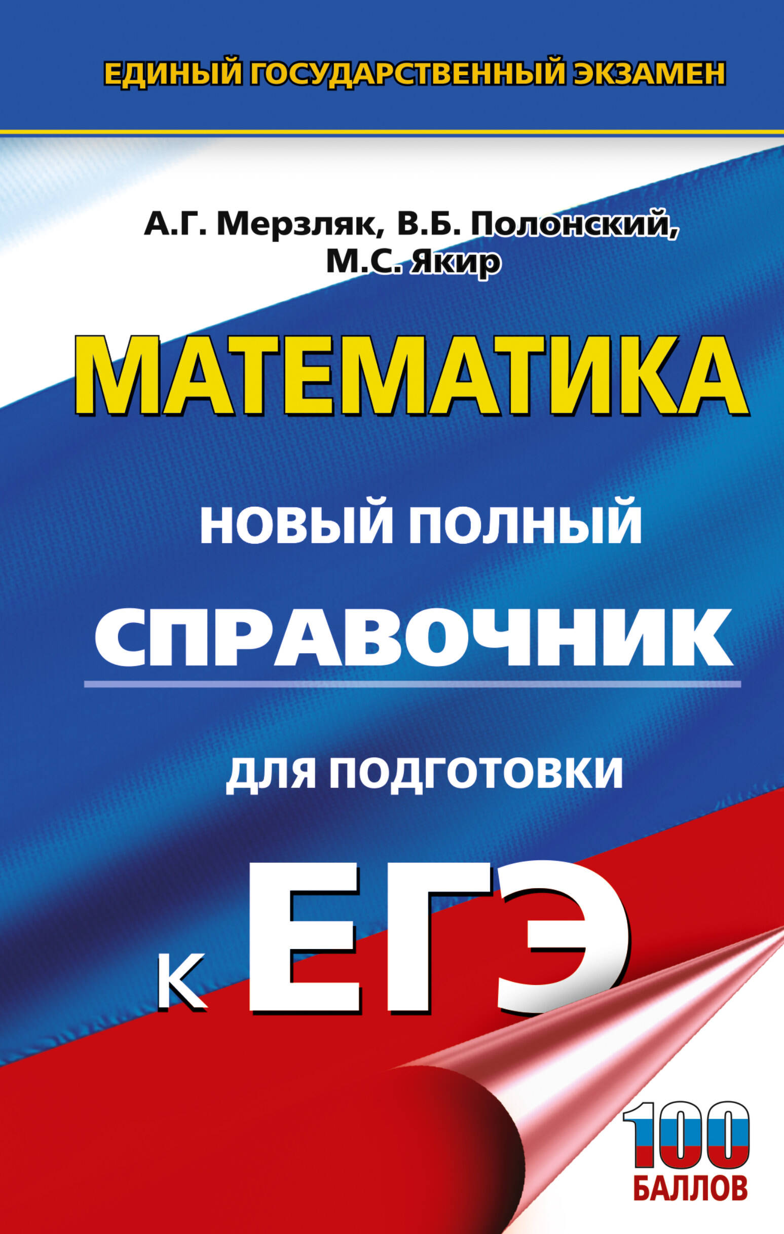 

ЕГЭ. Математика. Новый полный справочник для подготовки к ЕГЭ