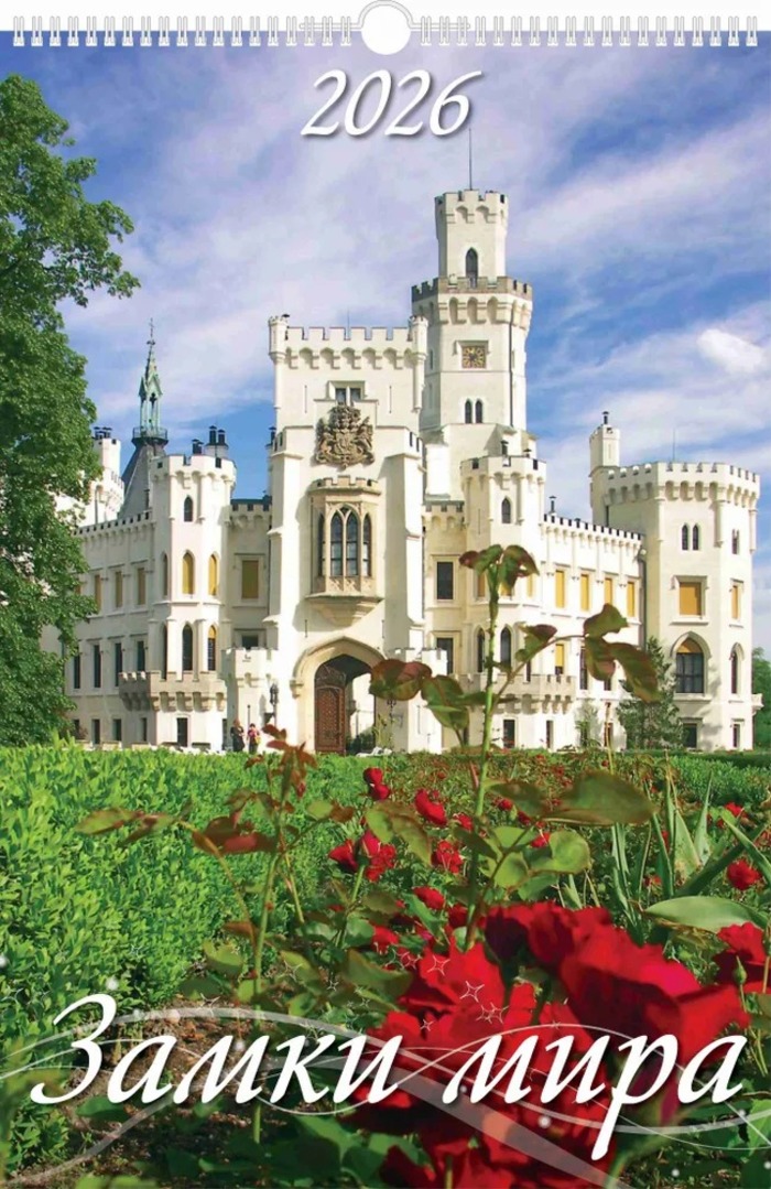 

Календарь 2026 1-блочный 320х480мм Гребень+ригель 6л Замки мира УФ-лак АТБЕРГ 0526013