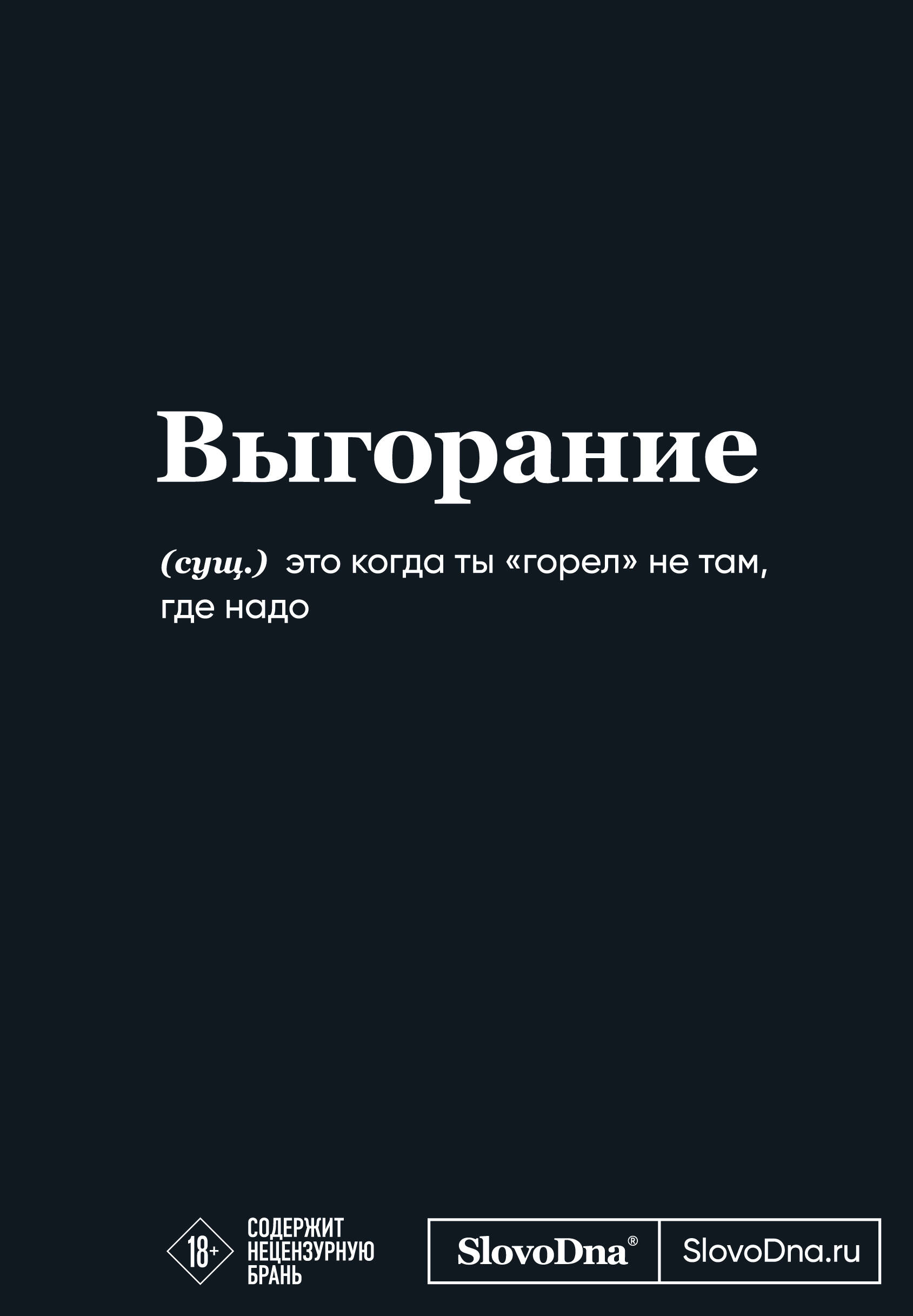 

Блокнот А5 64л тв.обл. мотивационный SlovoDna Выгорание Эксмо 1432470