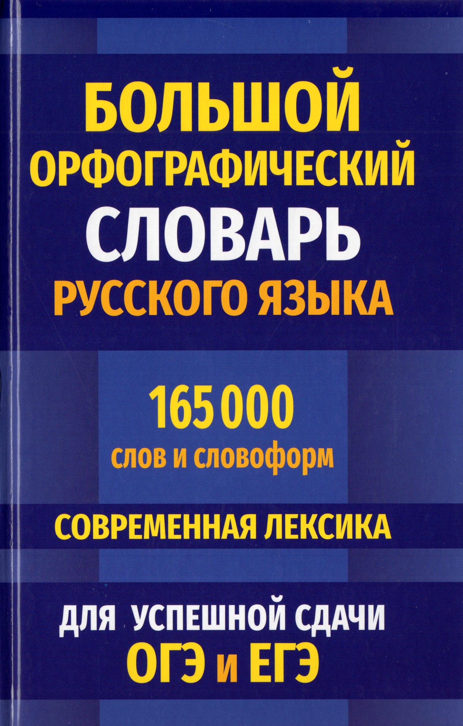 

Большой орфографический словарь русского языка 165 000 слов и словоформ для успешной сдачи ОГЭ и ЕГЭ