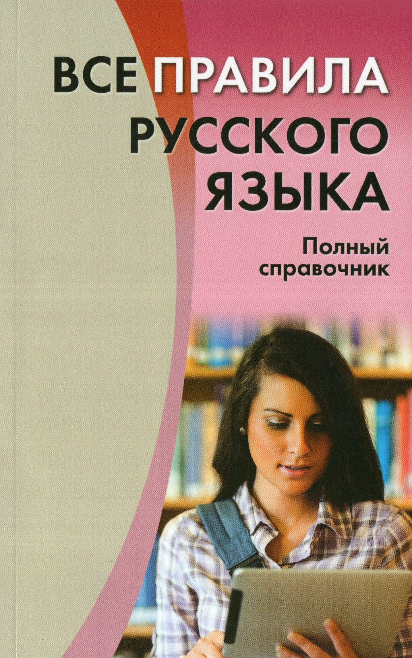 

Все правила русского языка. Полный справочник