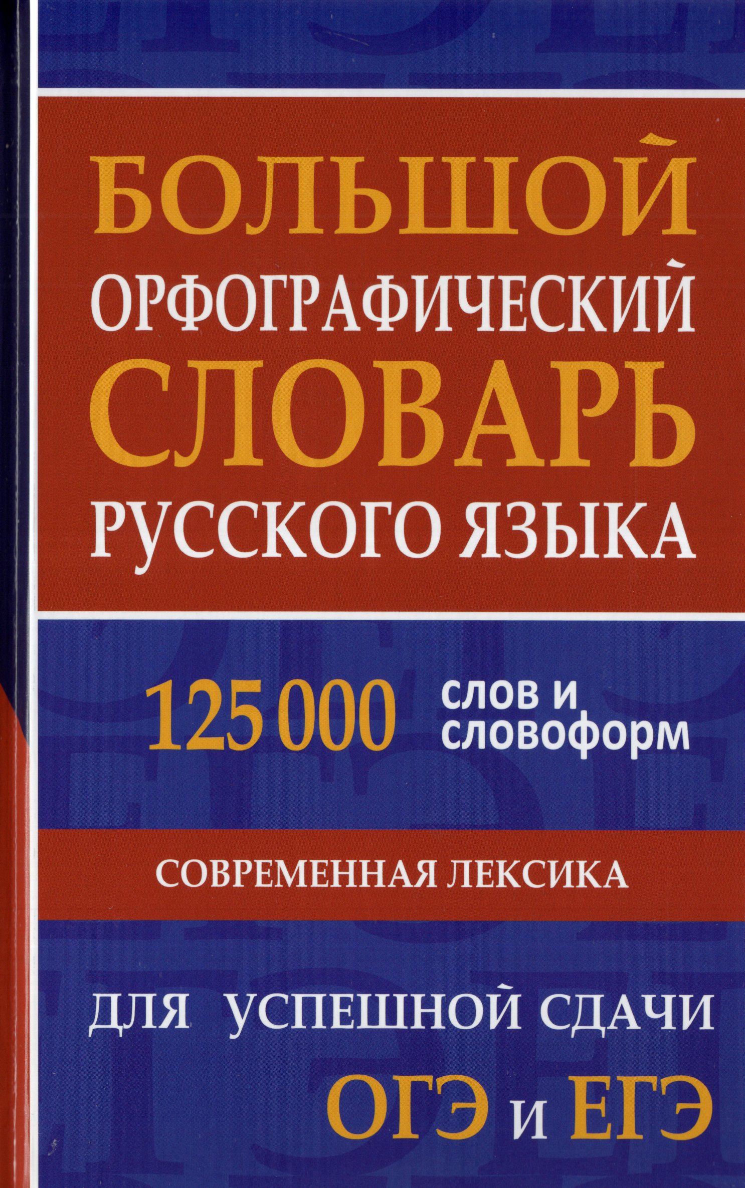 

Большой орфографический словарь русского языка 125 000 слов и словоформ для успешной сдачи ОГЭ и ЕГЭ